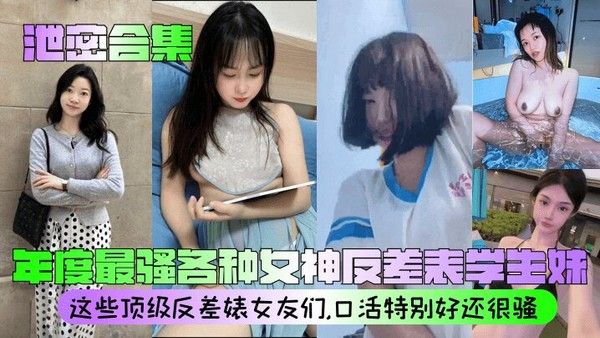 【泄密合集】 年度最骚各种女神反差表学生妹 这些顶级反差婊女友们，口活特别好还很骚封面