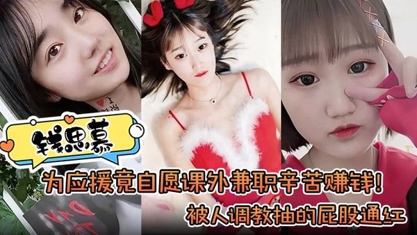 【钱思慕】为应援竟自愿课外兼职辛苦赚钱！被人调教抽的屁股通红封面