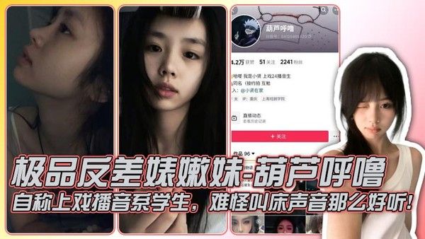 极品反差婊嫩妹-葫芦呼噜 自称上戏播音系学生，难怪叫床声音那么好听！粉丝不多，和金主约啪，身材极棒，翘臀顶级封面