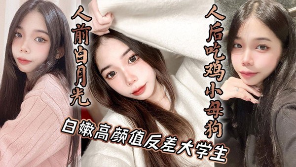 白嫩高颜值反差大学生，人前白月光，人后吃鸡小母狗封面