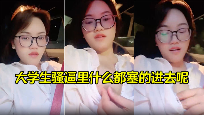 【00后喜欢内射】大学生骚逼里什么都塞的进去呢，灌满精液再涂上风油精封面