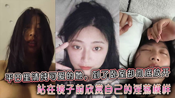 平日里清纯可爱的她，到了卧室却彻底放开，站在镜子前欣赏自己的淫荡模样封面