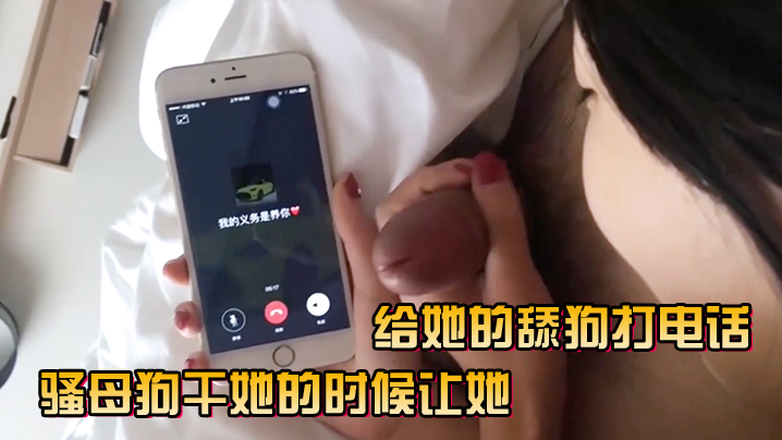 骚母狗干她的时候让她给她的舔狗打电话封面