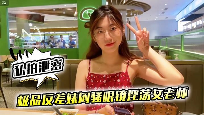 私拍泄密极品反差婊闷骚眼镜淫荡女老师穿着开档黑丝和网友封面