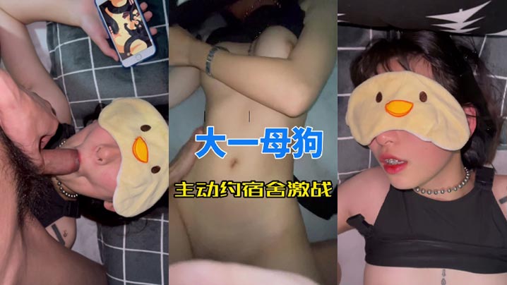 大一母狗主动约宿舍激战封面