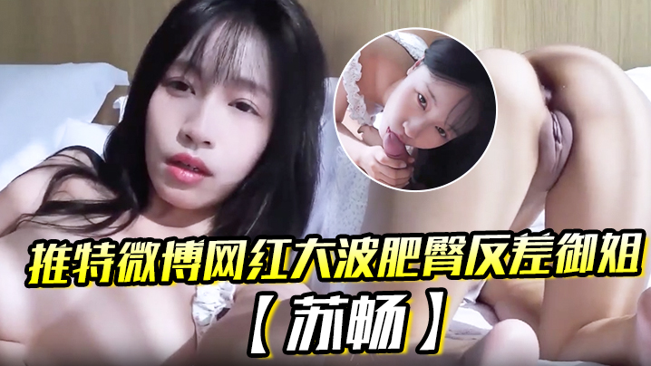 推特微博网红大波肥臀反差御姐苏畅我是苏畅我回来了阳光早晨的完美性爱封面