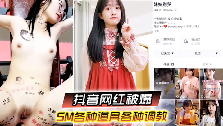 啊你不要过来抖音网红SM调教被曝光柔弱眼镜妹被大叔多种道具教育封面