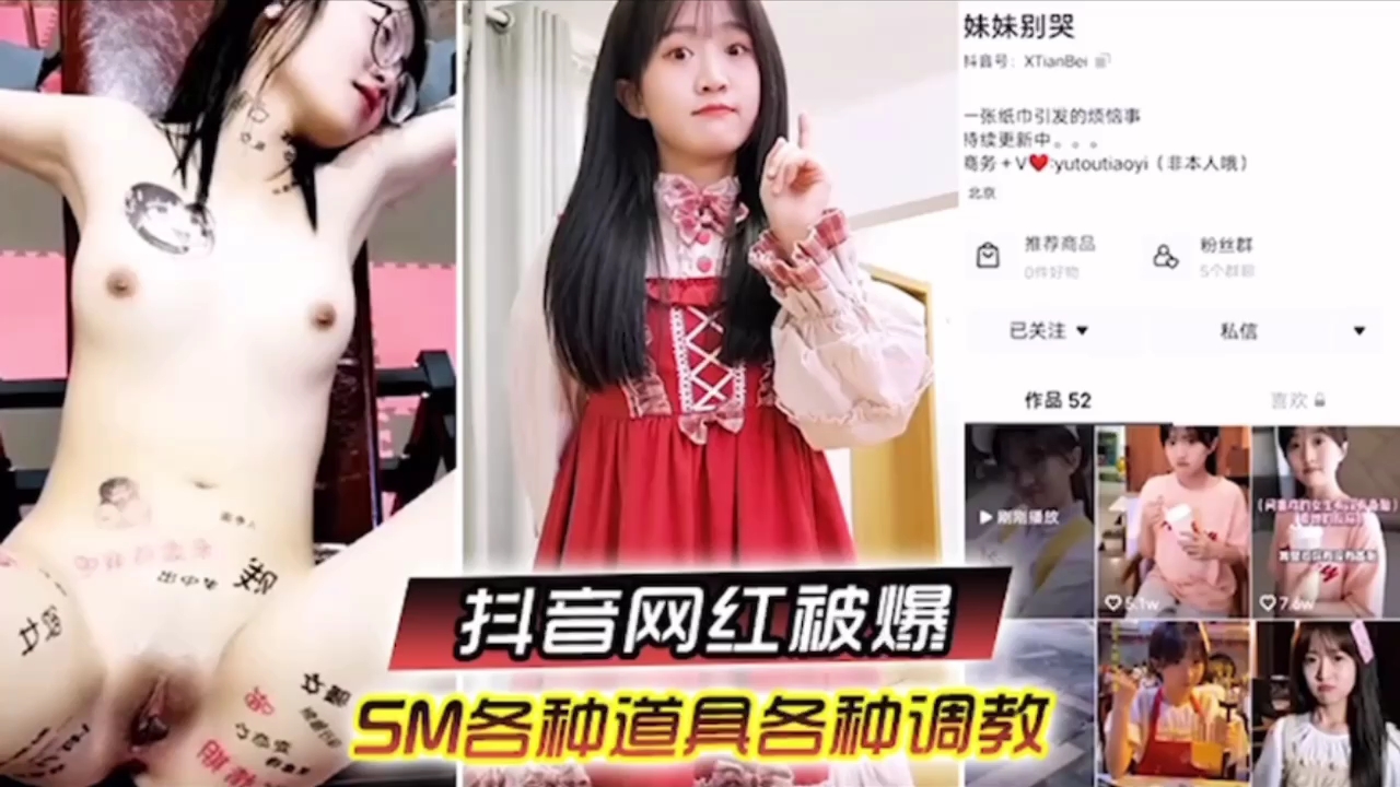 『抖音网红被爆』SM各种道具各种调教封面