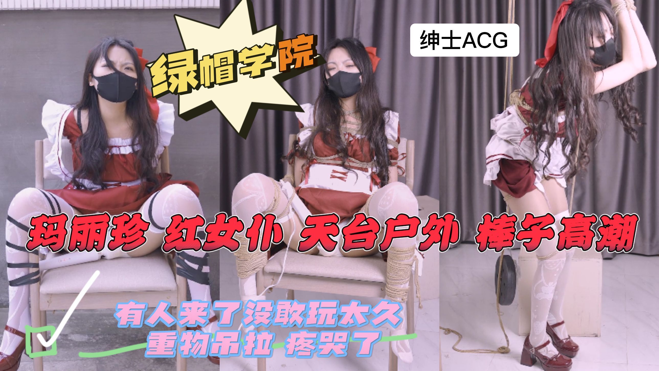 红女仆 天台户外有人来了没敢玩太久 重物吊拉封面