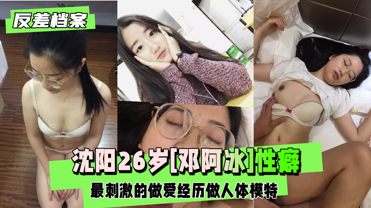 【反差婊档案】沈阳26岁[邓阿冰]性癖最刺激封面