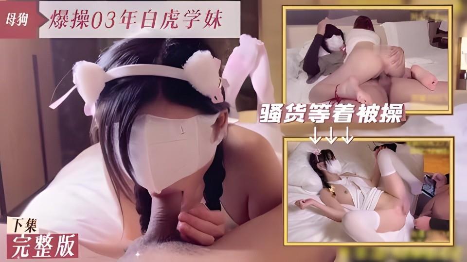 多视角爆操03年白虎母狗学妹又背着男朋友找我偷情封面
