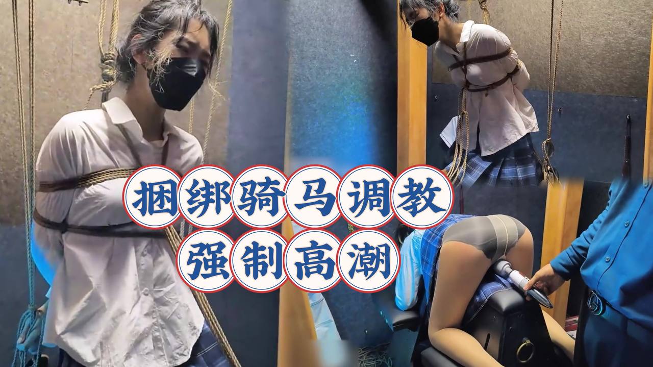 JK可爱嫩妹捆绑木马调教强制无限高潮封面