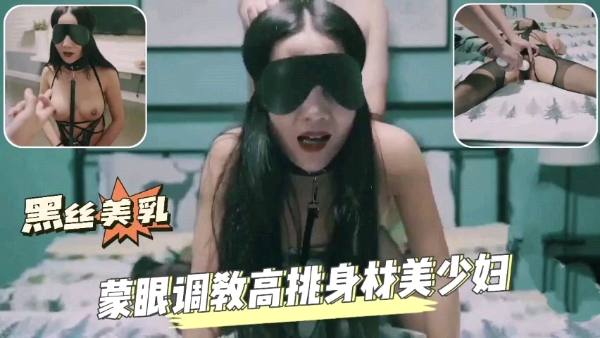 【黑丝美乳尤物】蒙眼调教高挑身材美少妇封面