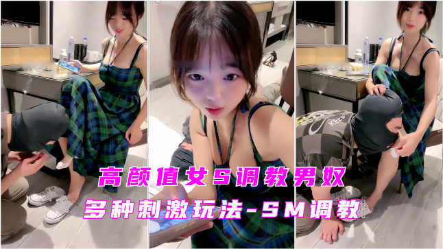 高颜值女S调教男奴，多种刺激玩法SM调教封面