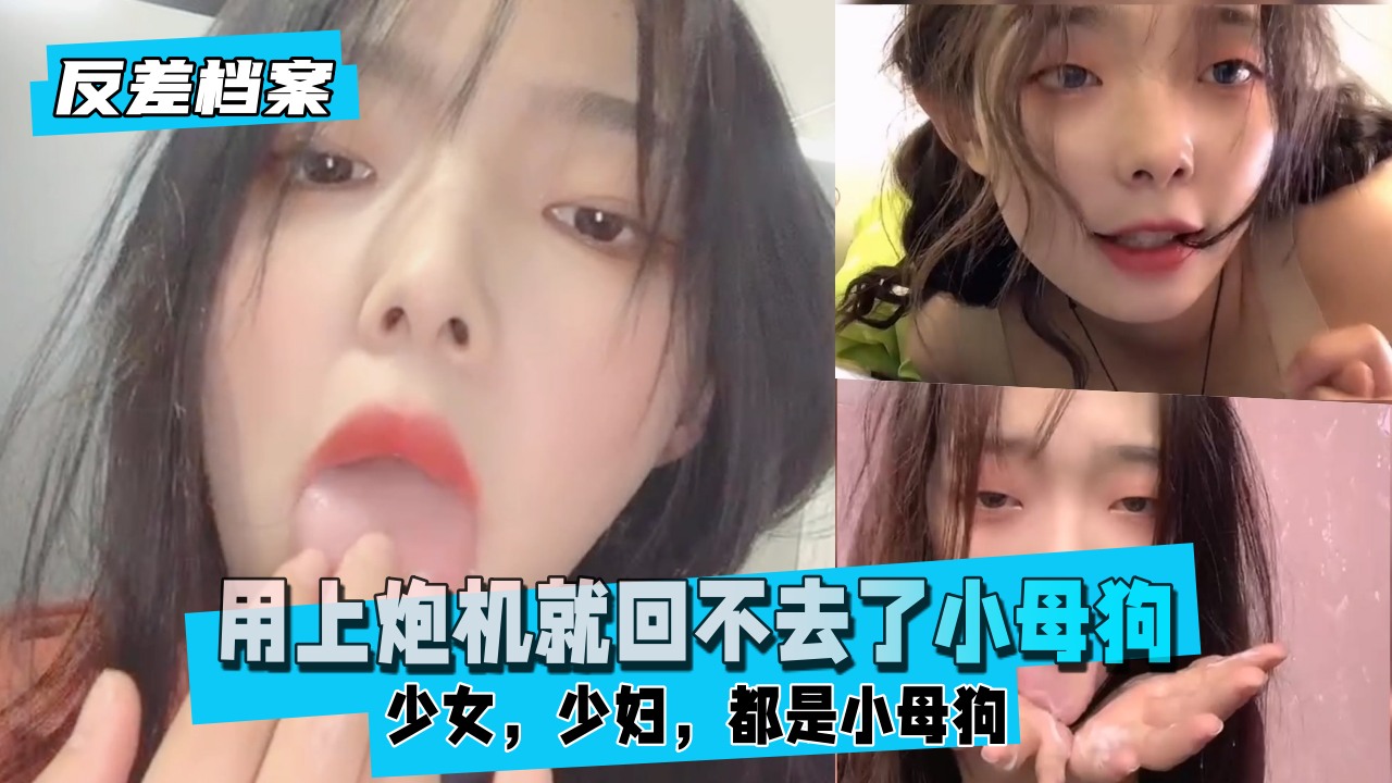 【反差婊档案】用上炮机就回不去了小母狗封面