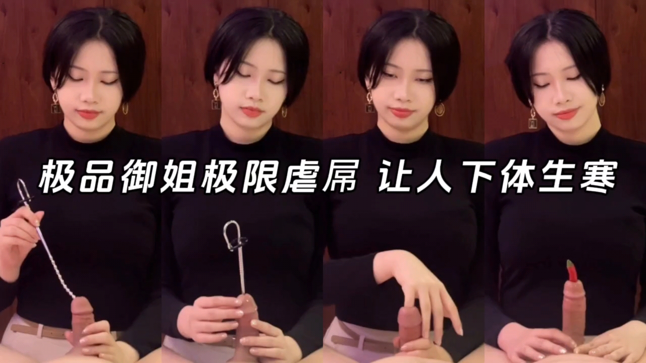 极品御姐极限虐屌，辣椒手指都能插在马眼里。封面