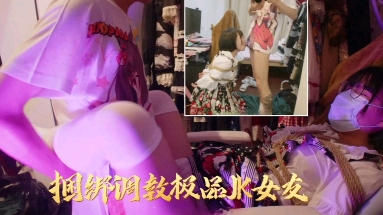 捆绑调教极品JK女友封面