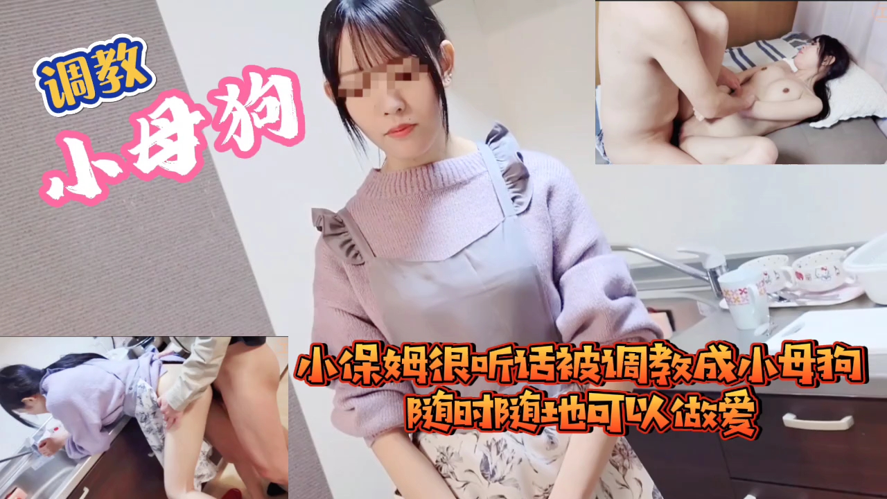 小保姆很听话被调教成小母狗随时随地可以做爱封面