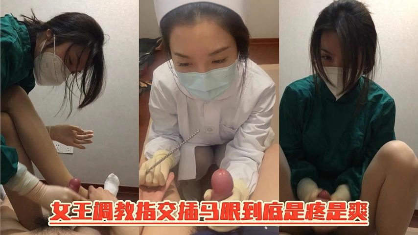 女王调教护士服刑罚鸡巴插马眼，慎入封面