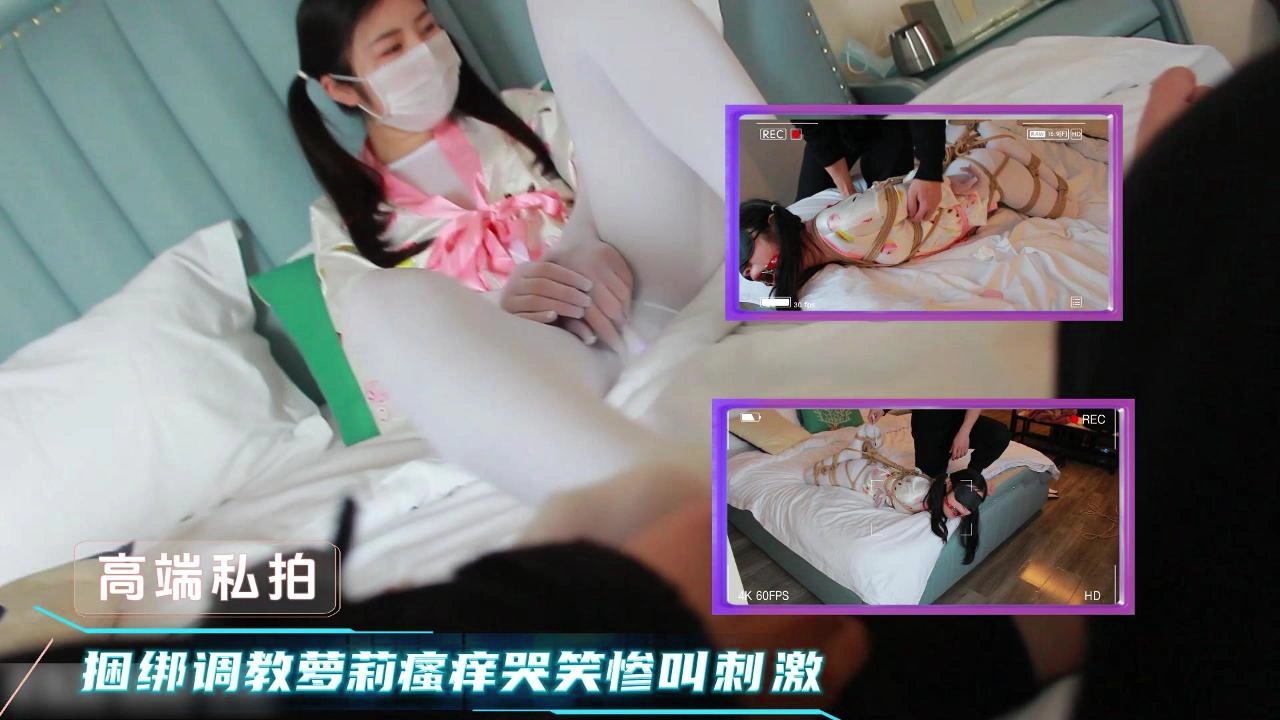 捆绑调教双马尾萝莉，瘙痒道具玩弄封面