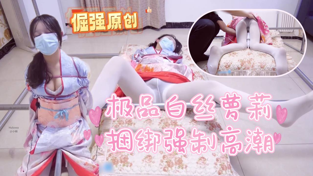 倔强原创 小开cos和服一字马捆绑强制高潮封面