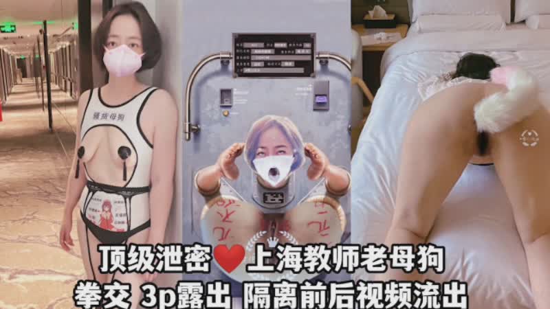 短发母狗泄密拳交3P漏出肛塞调教鞭打肛交封面