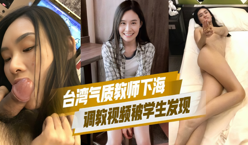 教师下海调教视频被学生发现这次回馈大众彻底成网黄封面