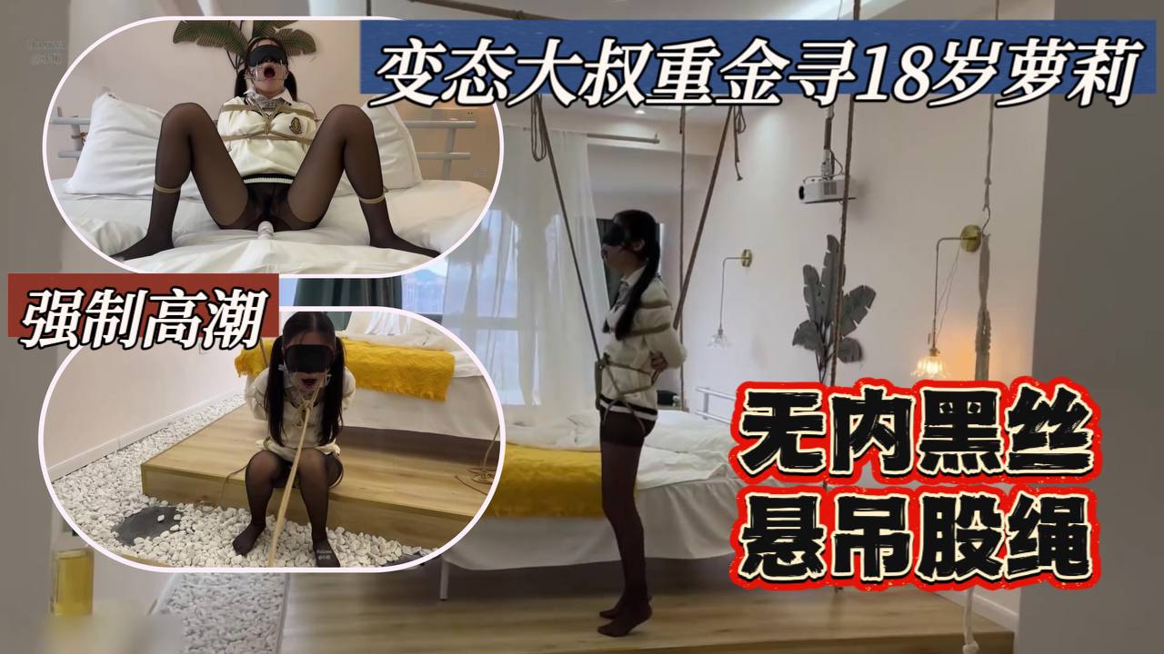 重金找萝莉美女玩 释放口水打屁股强制分腿玩B封面