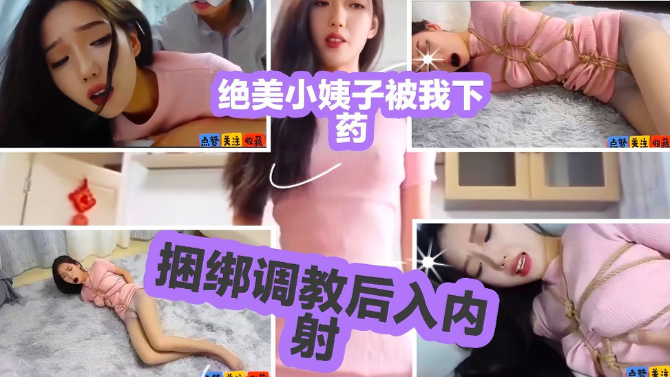 绝美小姨子被下药捆绑调教后入内射封面