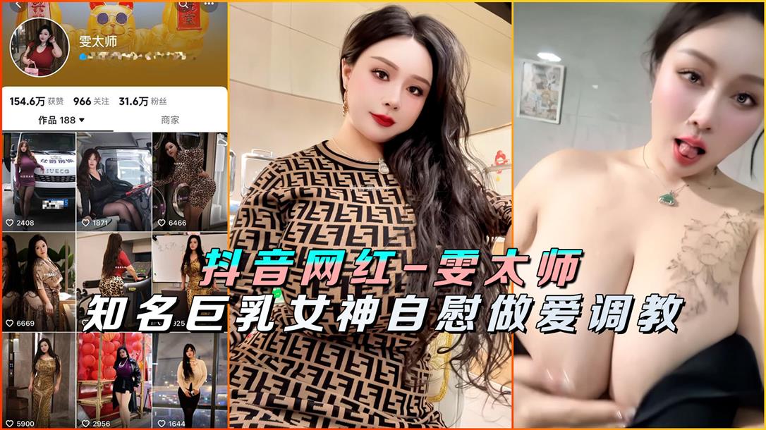 抖音网红雯太师知名巨乳女神自慰做爱调教封面