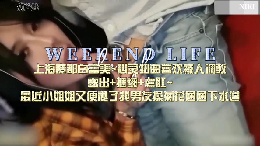 上海白富美泄密，被人下药调教放开封面