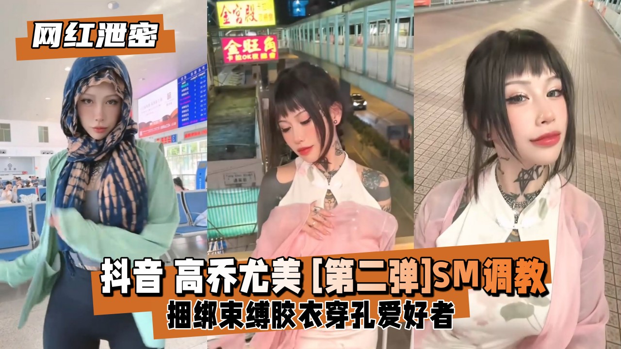 【网红泄密】抖音高乔尤美 [第二弹]SM捆绑束缚封面