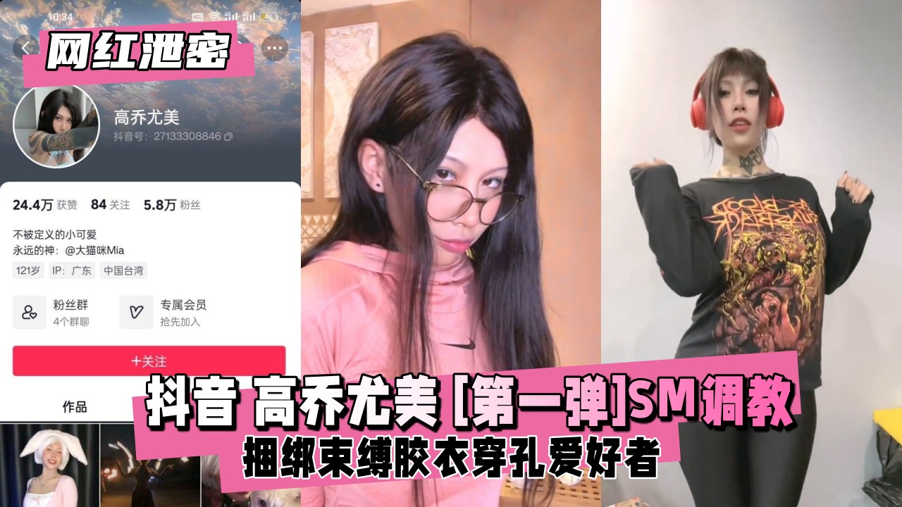 【网红泄密】抖音高乔尤美 [第一弹]SM捆绑束缚封面
