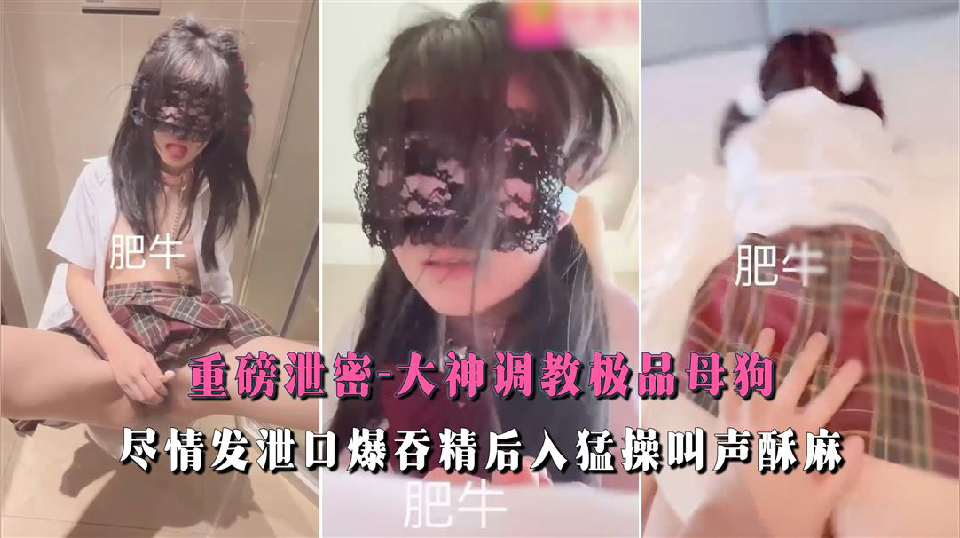调教极品母狗尽情发泄口爆吞精封面