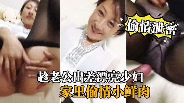 偷情泄密流出趁老公出.差漂亮少妇家里偷情小鲜肉啪啪流出封面