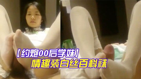 约炮00后学妹绿色情趣装白丝百科袜扒開小.嫩B玩足交口爆封面