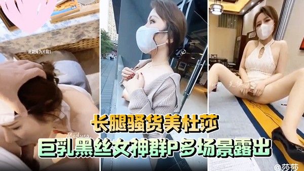 长腿.骚货美杜莎巨乳黑丝女神群P多场景露出封面
