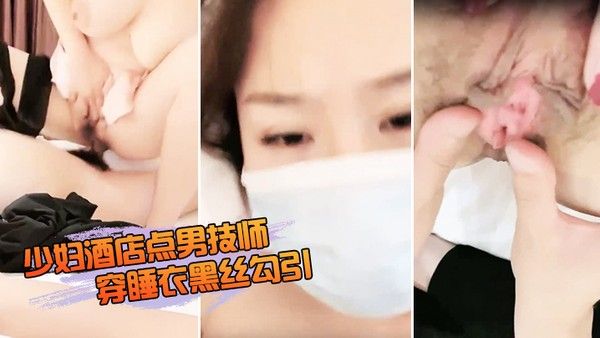 少妇酒店点男技师穿睡衣.黑丝勾引封面