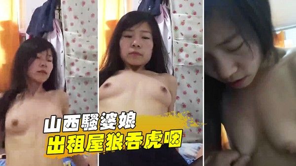 山西.骚婆.娘出租..屋狼吞.虎.咽你高潮.啥.感觉下面湿漉.漉地高潮几.次了啊.一直猛烈.骑乘.男主八块腹肌.的少妇封面