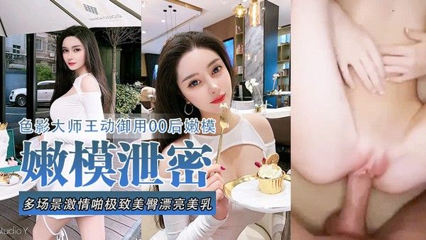 嫩模泄密流出色影大师王动御用90后嫩模性爱私拍流出_多场景.激情啪极致美臀_漂亮美乳封面