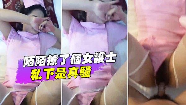 女护士私下是.真骚封面