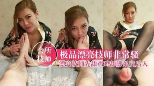 国产自拍-极品漂亮技师非常骚，漂亮技术先舔鸡鸡足交后入封面