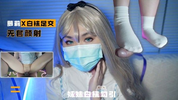 2/2【白袜足交】光溜溜的妹妹白袜足交勾引我操她封面