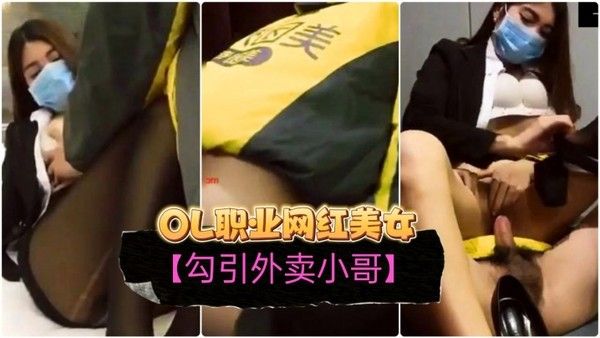 勾引外卖小哥OL职业装网红美女订餐勾引小哥啪啪啪.无套内射干出血了对白精彩封面