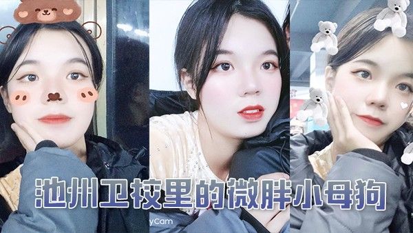 池州卫校里的微胖小母狗入学后大概半年被我同学.调教成母狗封面