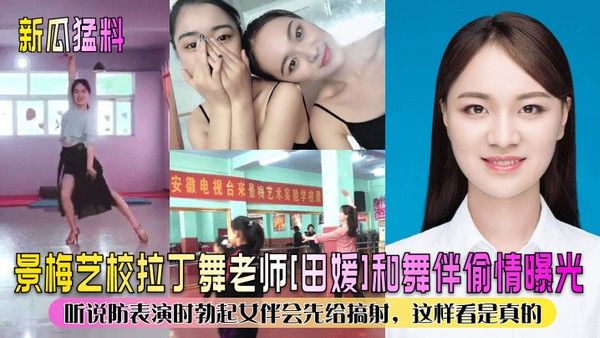 新瓜.猛料景梅艺校拉丁舞老师田媛和舞伴偷情曝光听说防表演时勃起女伴会先给搞射这样看是真的封面