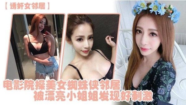 诱奸女邻.居电影院操美女蜘蛛侠邻居被漂亮小姐姐发现好刺激封面