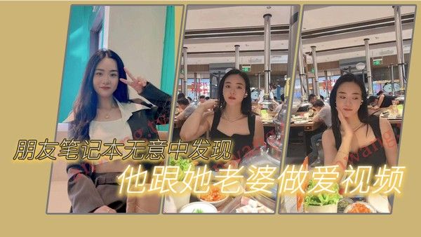 朋友笔记本无意中发现他跟她老婆做爱的一.些视频我觉得很刺激因为感觉我朋友好像有绿帽癖封面