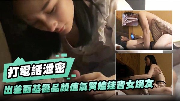 打电话泄密出差.面基极品颜值气质娃娃音女网友_开房穿上网袜操逼一边草一边和闺蜜打电话封面