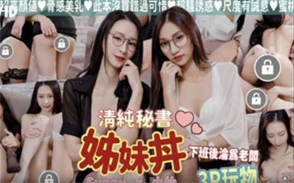 JVID清纯高颜值反差姊妹花助手下班后沦为老板3P玩物画面真的太色了封面